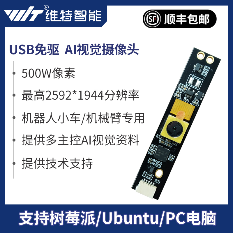 维特智能 USB免驱摄像头模块AI视觉识别机器人小车机械臂ROS