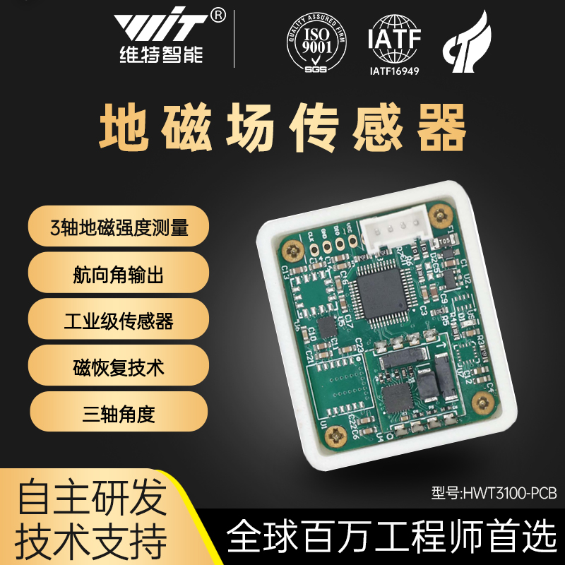 维特智能RM3100三轴电子罗盘地磁传感器磁力计磁通门HWT3100-PCB