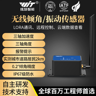 维特LORA无线振动倾角传感器姿态模块远程监控井盖异动位移监控