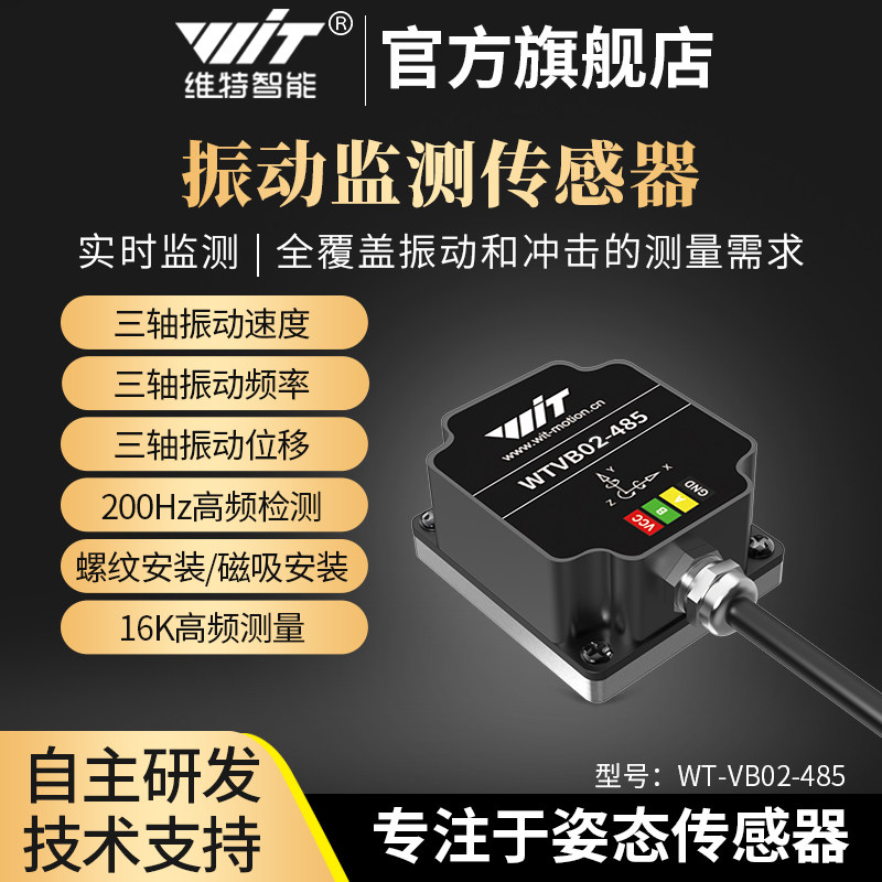 维特智能三轴位移速度幅度振幅振动传感器电机水泵震动监测防水 - 实物图