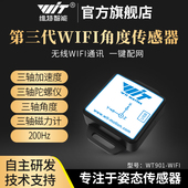 维特智能九轴WIFI通讯物联远程加速度计陀螺仪姿态倾角传感器磁场