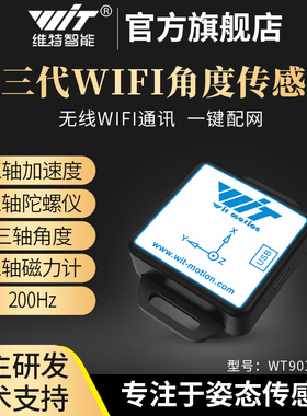 维特智能九轴WIFI通讯物联远程加速度计陀螺仪姿态倾角传感器磁场