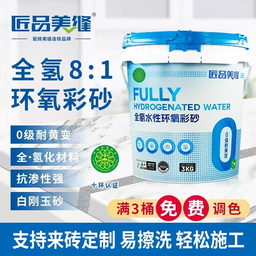 匠品全氢化81环氧彩砂0级变色