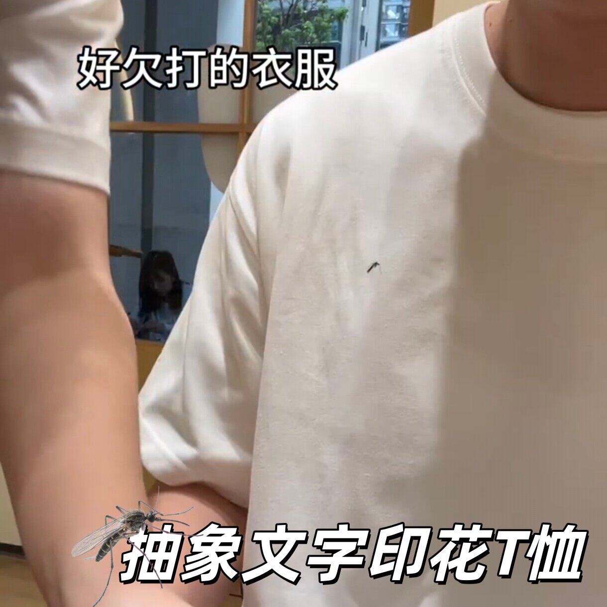 抽象蚊子T恤搞怪印花整蛊短袖夏季宽松透气打底衫白色圆领式上衣