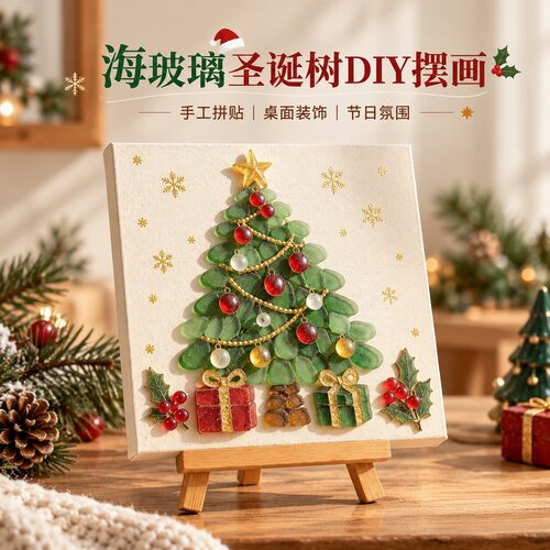 圣诞节海玻璃拼贴画DIY手