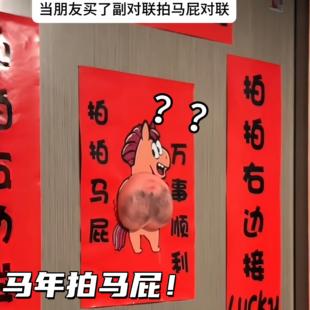 拍马屁对联马年3d立体捏捏乐春联抽象搞笑宿舍门贴创意入户门装饰