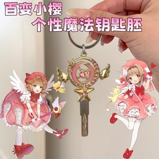 百变小樱钥匙胚动漫周边diy改装钥匙柄可爱卡通魔法棒钥匙扣挂件