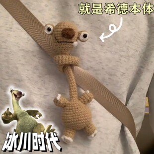 冰河世纪长脖树懒玩偶希德挂件毛线手工编织diy材料包钩织礼物