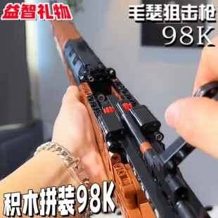 积木枪拼装可发射98k手工diy益智组装玩具毛瑟狙击枪儿童新年礼物