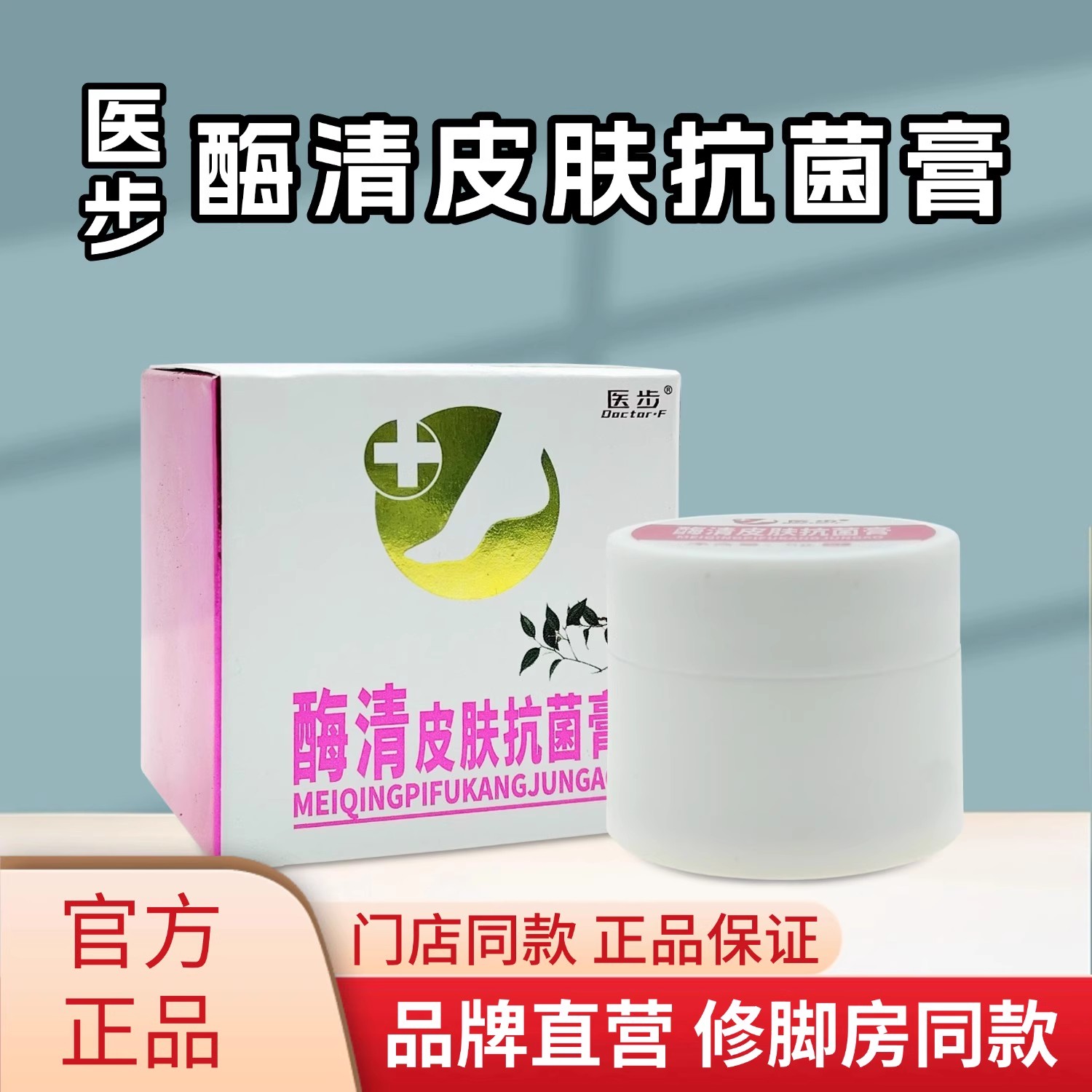 正品保证医步酶清皮肤抗菌膏护理温和修护手足抑菌门店技师同款