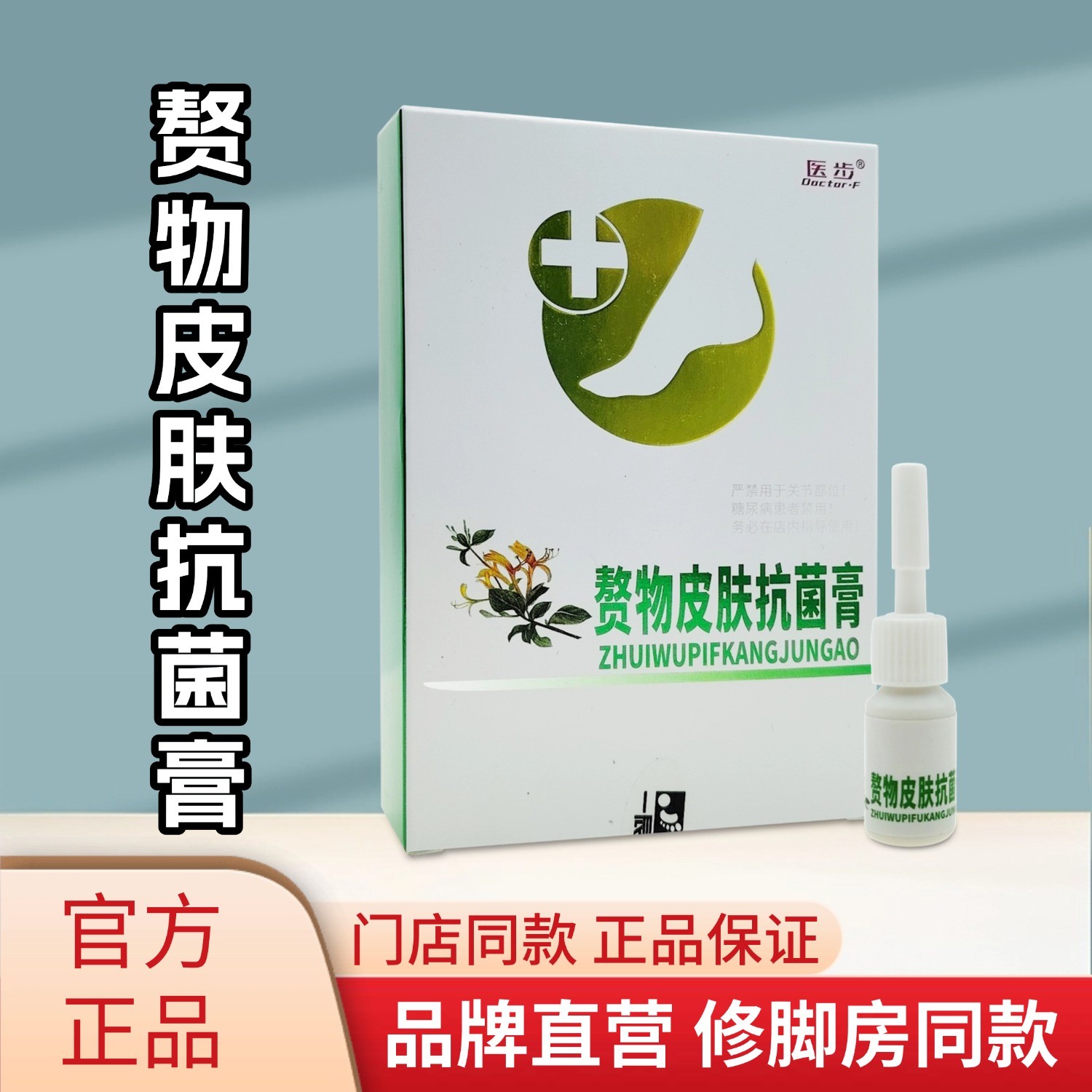 正品保证医步赘物皮肤抗菌膏皮肤外用植物精华抑菌修护门店同款