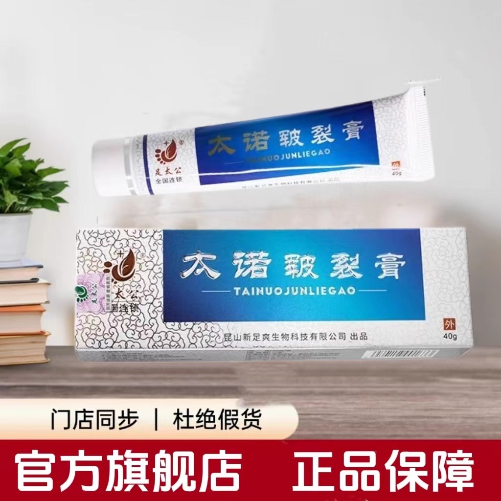 足太公太诺皲裂膏40g舒克黄金膏足康太诺新足爽克藓王抑菌乳膏