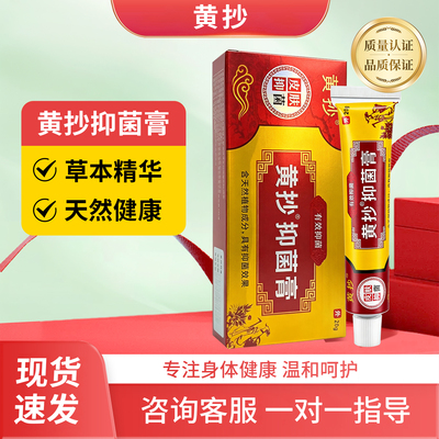 黄抄抑菌膏原名一抹灵乳膏皮肤外用男女适用老牌子正牌软膏