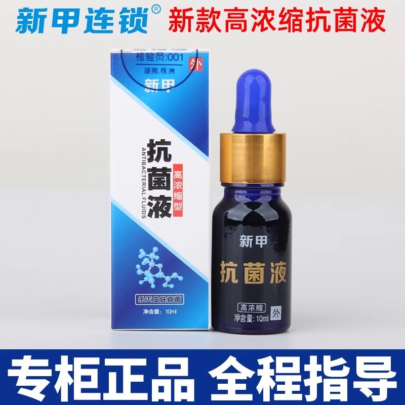 【正品保证】新甲抗菌液高浓缩型绿软膏清凤仙花一代皮肤抑菌喷剂