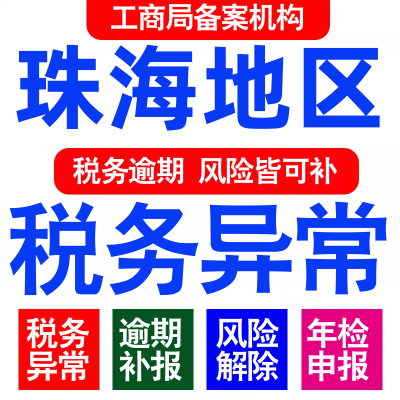 珠海公司工商年审年检年报异常解除税务逾期处理个体户0申报财务