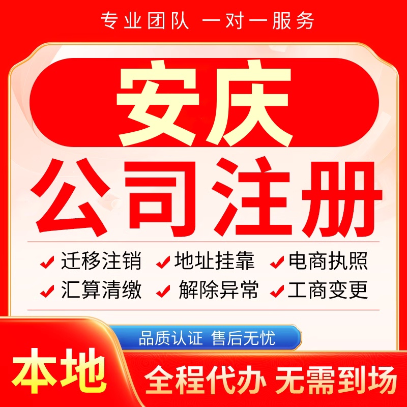 安庆公司注册办理异常减资个体户工商营业执照代办注销变更电商