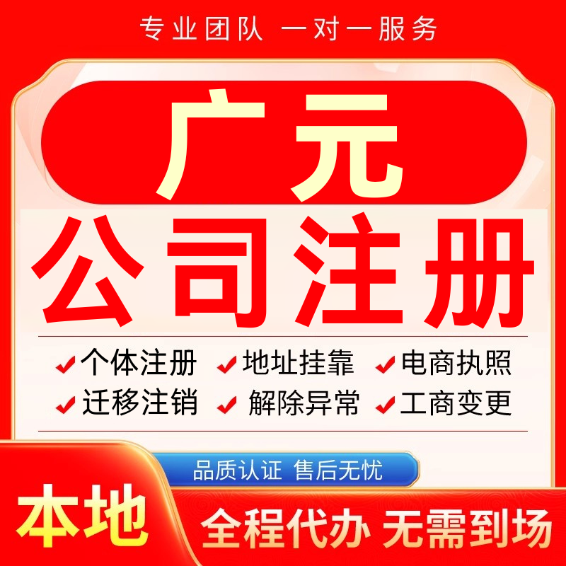 广元公司注册办理异常个体户工商营业执照代办注销变更转让电商