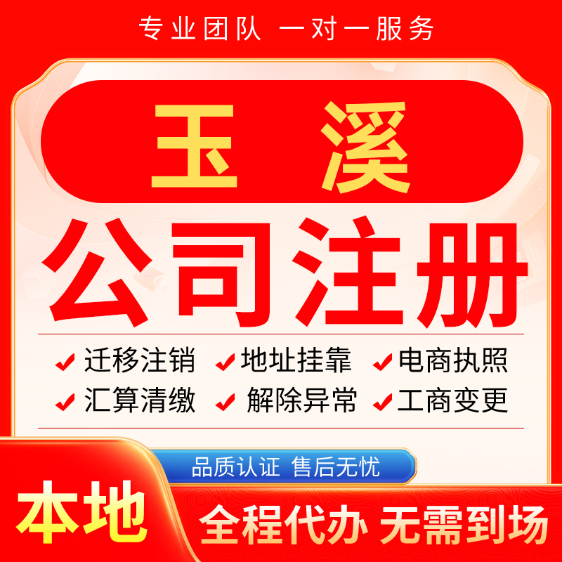 玉溪公司注册办理异常减资个体户工商营业执照代办注销变更电商