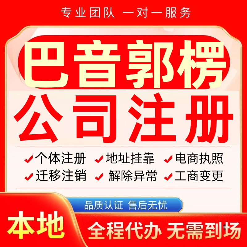 巴音郭楞公司注册办理异常减资个体户营业执照代办注销变更电商