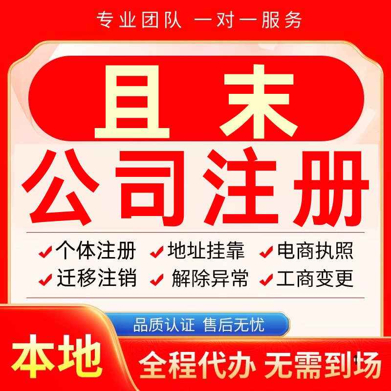 且末公司注册办理异常个体户工商营业执照代办注销变更转让电商