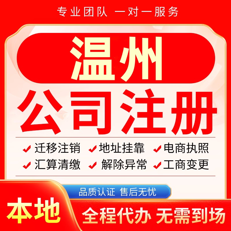 温州公司注册办理异常减资个体户工商营业执照代办注销变更电商