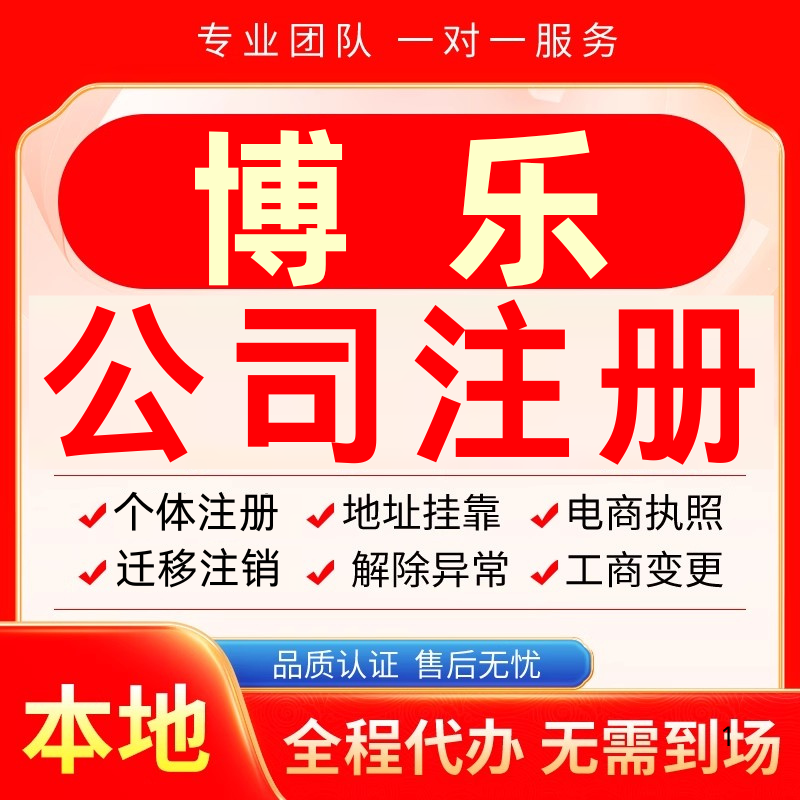 博乐公司注册办理异常个体户工商营业执照代办注销变更转让电商