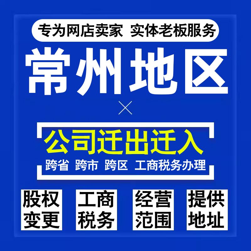 代办常州公司迁出迁入工商税务注销营业执照变更地址股权经营范围