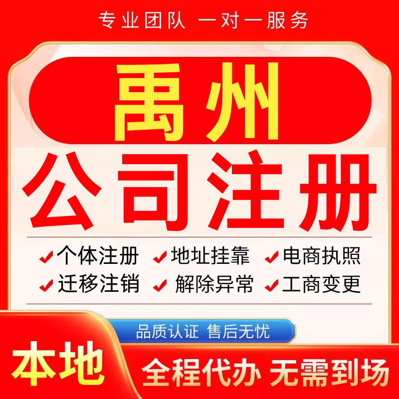 禹州公司注册办理异常减资个体户工商营业执照代办注销变更电商