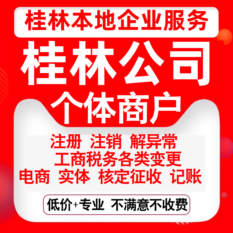注册桂林市秀峰叠彩象山七星雁山区公司营业执照变更代办个体注销