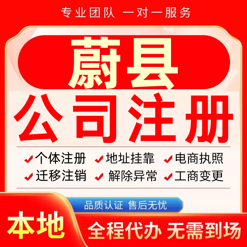 蔚县公司注册办理异常个体户工商营业执照代办注销变更转让电商