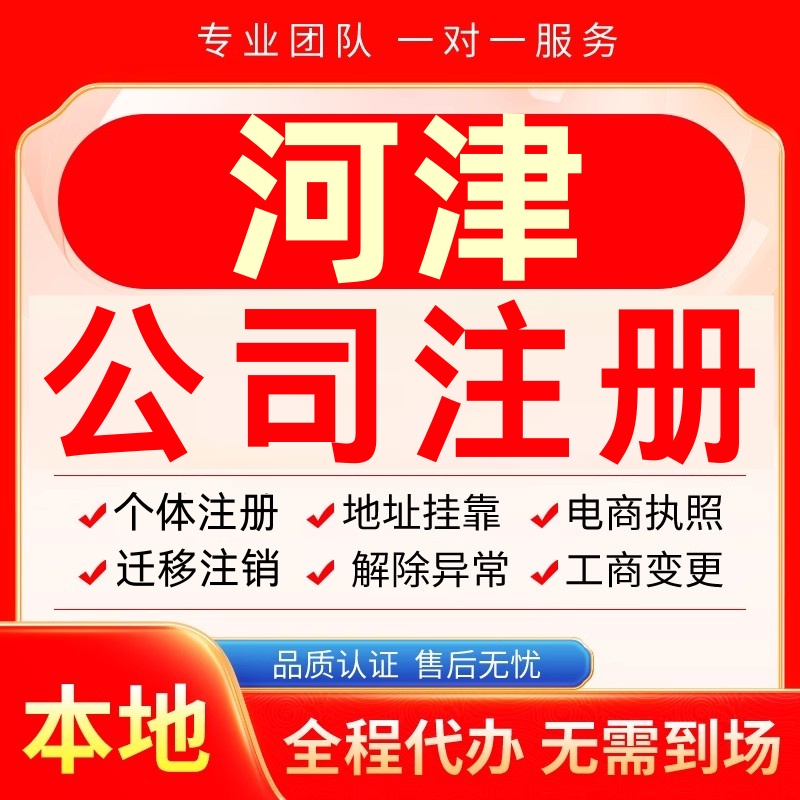 河津公司注册办理异常个体户工商营业执照代办注销变更转让电商