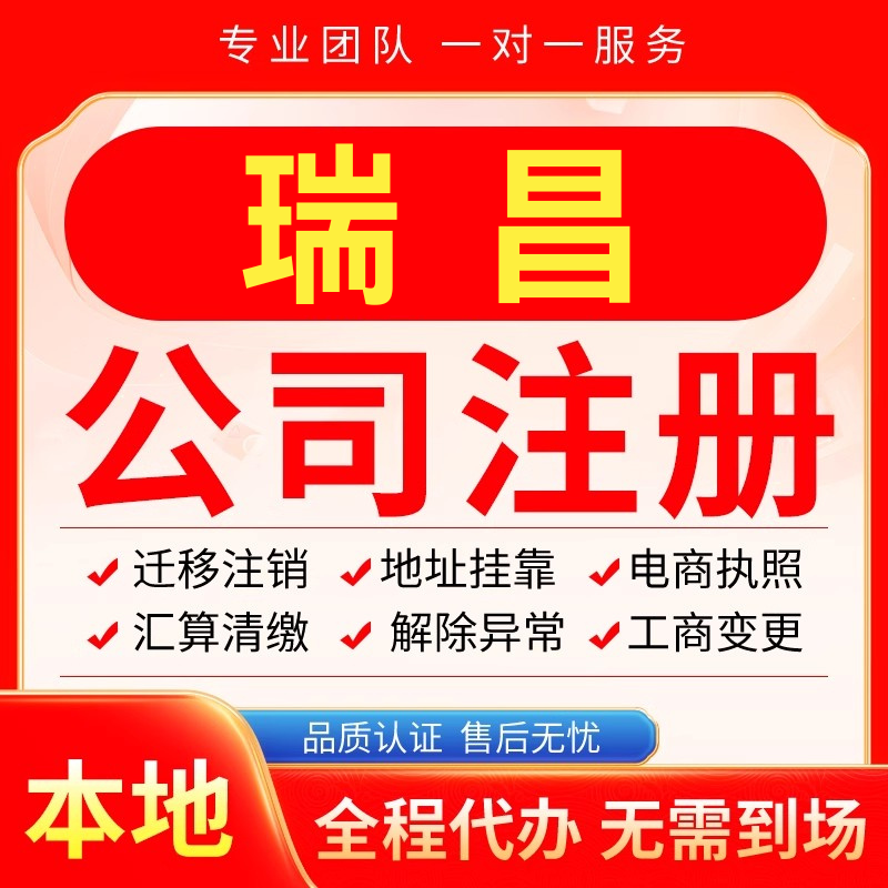瑞昌公司注册办理异常减资个体户工商营业执照代办注销变更电商