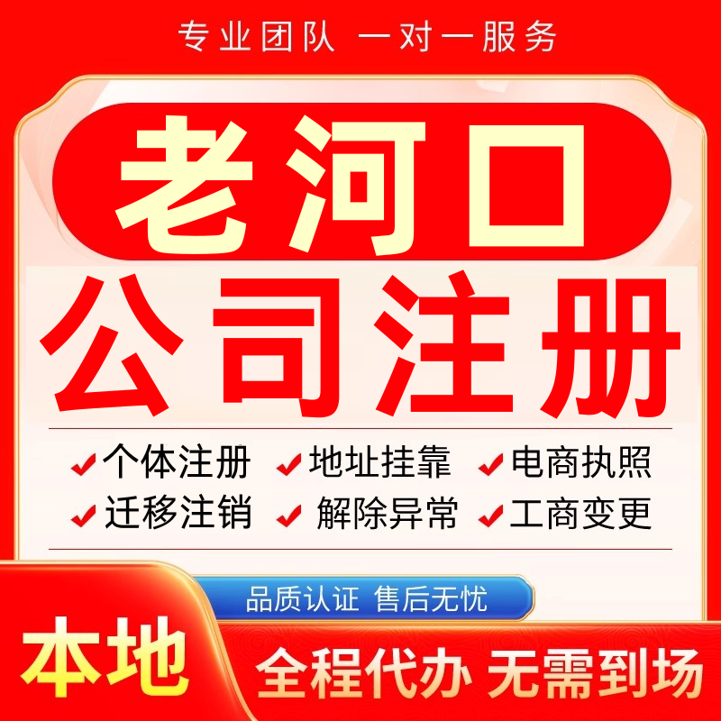 老河口公司注册办理异常减资个体户工商营业执照代办注销变更电商