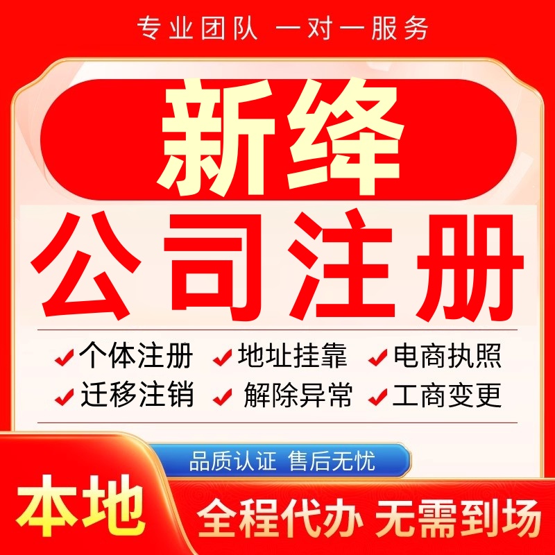 新绛公司注册办理异常个体户工商营业执照代办注销变更转让电商