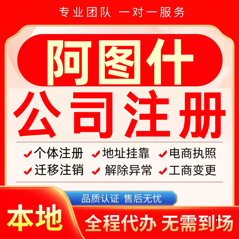 阿图什公司注册办理异常个体户工商营业执照代办注销变更转让电商