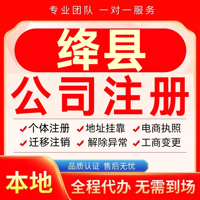绛县公司注册办理异常个体户工商营业执照代办注销变更转让电商