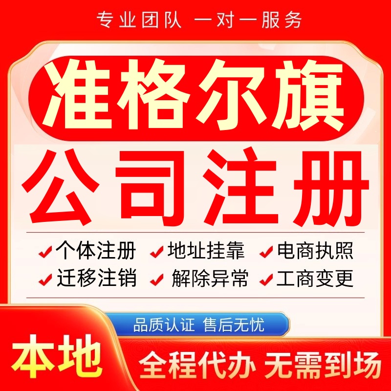 准格尔公司注册办理异常个体户工商营业执照代办注销变更转让电商