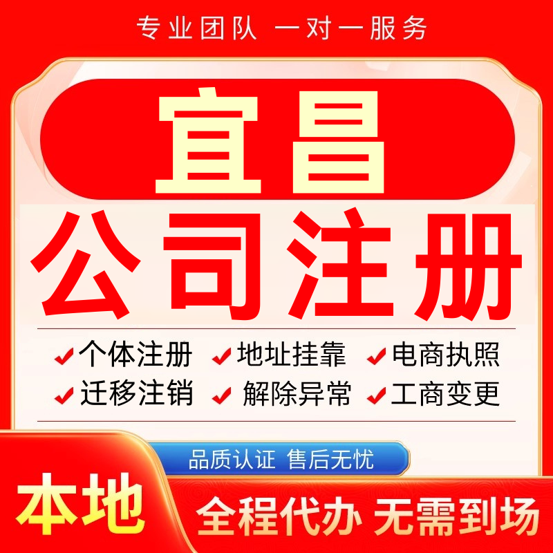 宜昌公司注册办理异常减资个体户工商营业执照代办注销变更电商