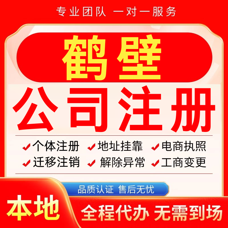 鹤壁公司注册办理异常减资个体户工商营业执照代办注销变更电商