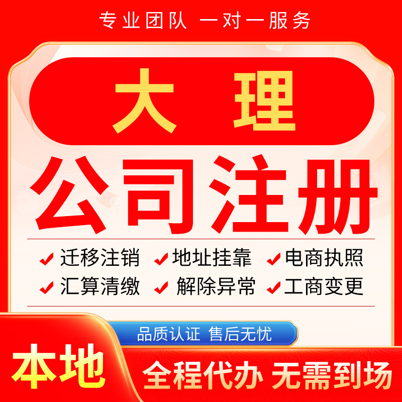 大理公司注册办理异常减资个体户工商营业执照代办注销变更电商