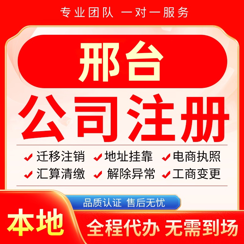邢台公司注册办理异常减资个体户工商营业执照代办注销变更电商