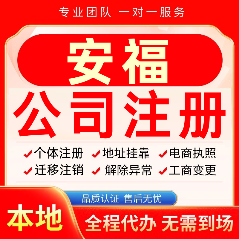 安福公司注册办理异常个体户工商营业执照代办注销变更转让电商