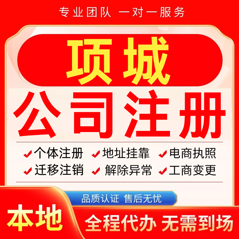 项城公司注册办理异常减资个体户工商营业执照代办注销变更电商