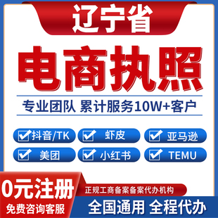 鞍山丹东营口盘锦锦州葫芦岛公司注册抖音电商营业执照办理蓝V