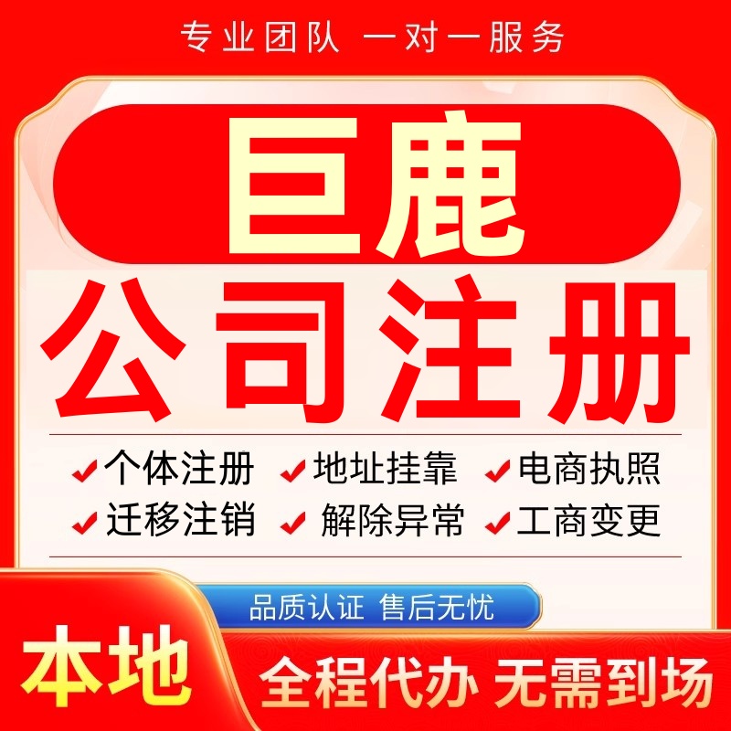 巨鹿公司注册办理异常个体户工商营业执照代办注销变更转让电商