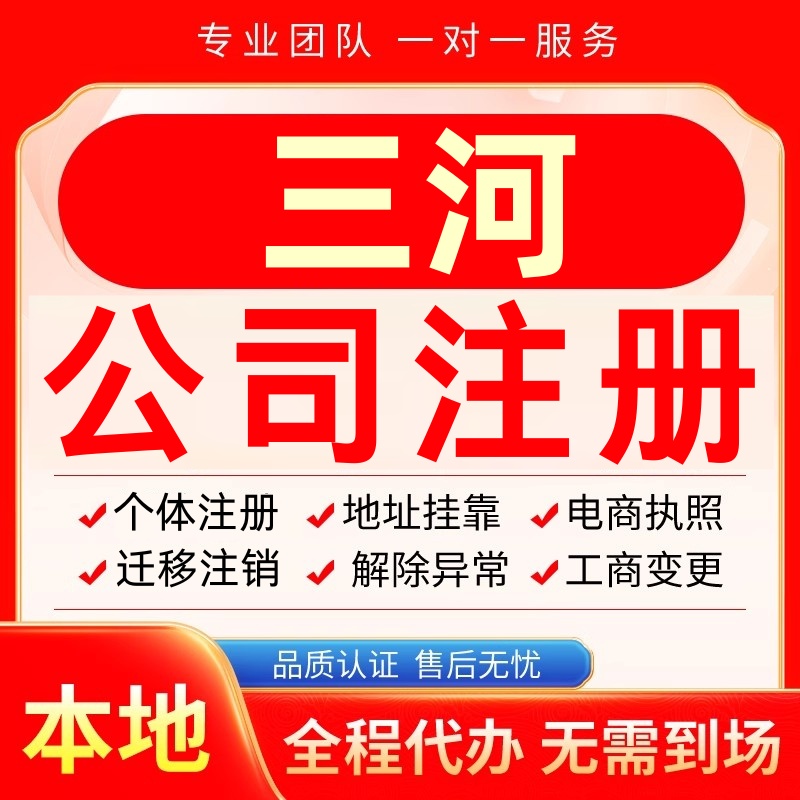 三河公司注册办理异常个体户工商营业执照代办注销变更转让电商