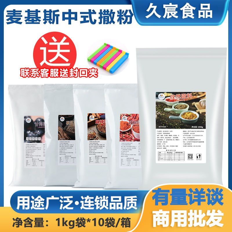 麦基斯中式撒粉全系列撒粉蘸料
