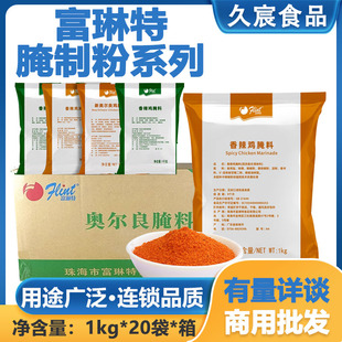 富琳特炸鸡腌料香辣鸡腌料原味蒜香藤椒板烧童子鸡青花椒味道原料