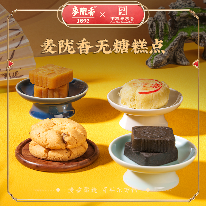 麦陇香无糖零蔗糖墨子酥绿豆糕桃酥饼中式糕点黑芝麻产传统零食