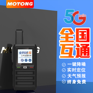 MOTONG全国5G对讲机户外手持5000公里车队4G公网对讲器小机小型大
